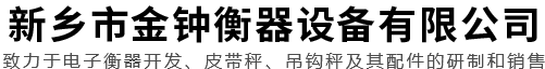 新鄉(xiāng)市金鐘衡器設(shè)備