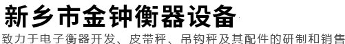 新鄉(xiāng)市金鐘衡器設備